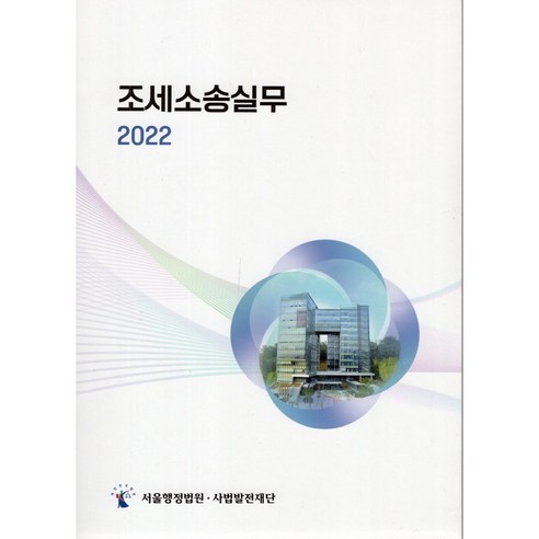 2022 조세소송실무, 사법발전재단, 서울행정법원 조세실무소송연구회