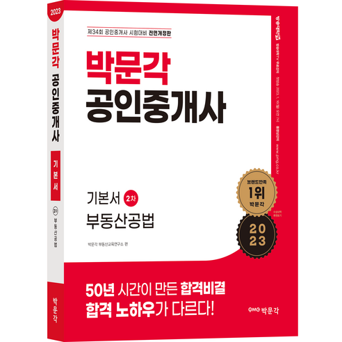 2023 박문각 공인중개사 기본서 2차 부동산공법