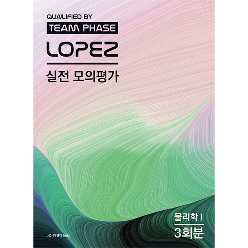 2023 LOPEZ 실전 모의평가 물리학 1 3회분, 과학영역, 시대인재북스