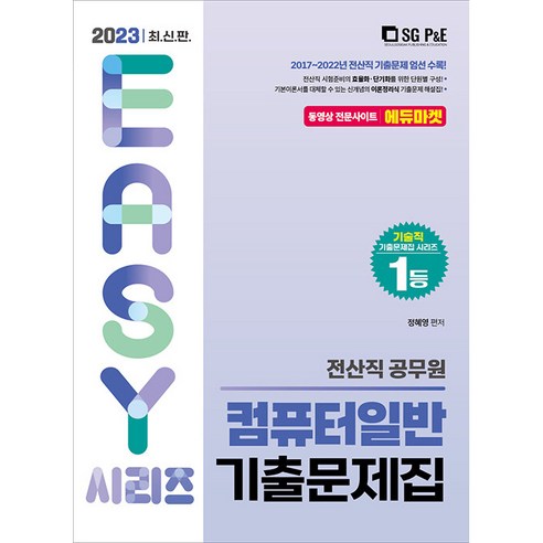 2023 전산직 컴퓨터일반 기출문제집, 서울고시각(SG P&E)