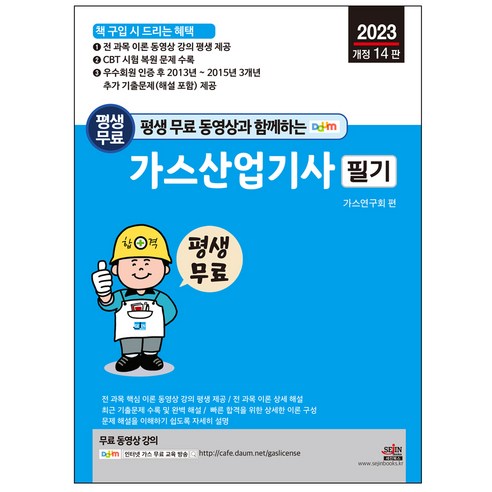 평생 무료 동영상과 함께하는 가스산업기사 필기 전 과목 이론 및 예상문제 동영상 강의 카페 평생 제공, 세진북스