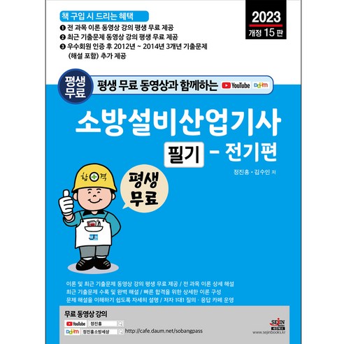 평생 무료 동영상과 함께하는 소방설비산업기사 필기 - 전기편 개정15판, 세진북스