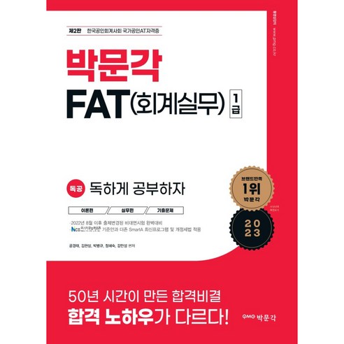 2023 독공 FAT(회계실무) 1급 제2판, 박문각 fat1급책 Best Top5