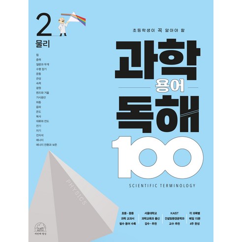 과학 용어 독해 100 물리, 2권, 세번째행성 과학책추천