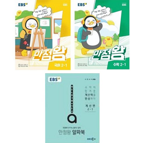 EBS 만점왕 국어 + 수학 + 알파북 계산편 세트, EBS한국교육방송공사, 초등2학년, 1학기