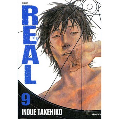 REAL, 9권, 대원씨아이