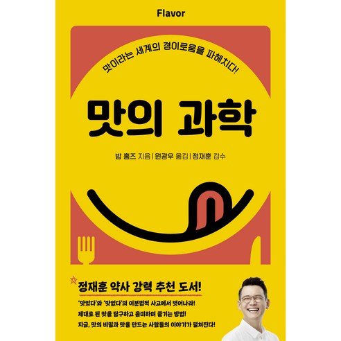 맛의 과학 개정판, 밥 홈즈, 처음북스