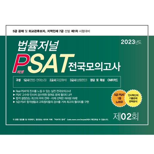 2023 PSAT 제2회 봉투모의고사, 법률저널