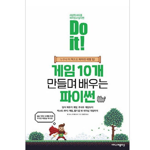 Do it! 게임 10개 만들며 배우는 파이썬:누구나 이 책으로 파이썬 레벨 업!, 이지스퍼블리싱 it책