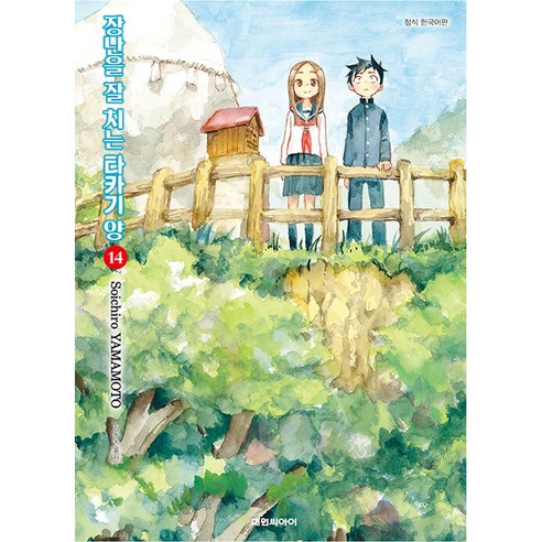 장난을 잘 치는 타카기 양, 14권, 대원씨아이