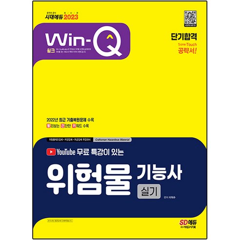 세진북스위험물기능장 2023 유튜브 무료 특강이 있는 Win-Q 위험물기능사 실기 단기합격, 시대고시기획 Best Top5