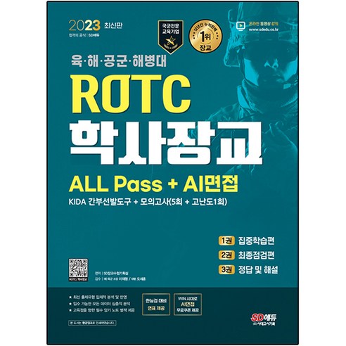 2023 ROTC 학사장교 ALL Pass + AI면접, 없음, 시대고시기획