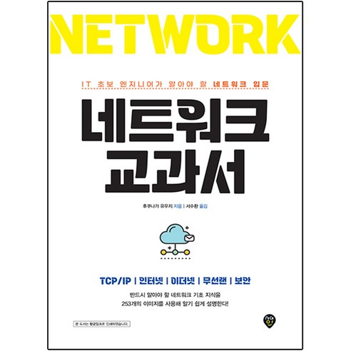 네트워크 교과서:IT 초보 엔지니어가 알아야 할 네트워크 입문, 시대인