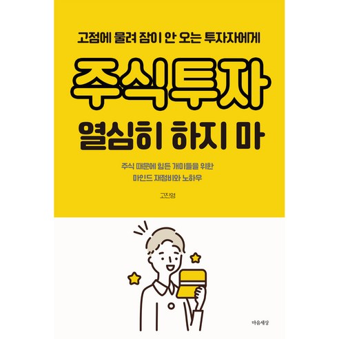 주식투자 열심히 하지 마:고점에 물려 잠이 안 오는 투자자에게, 고진영, 마음세상 온갖열망이온갖실수가 Best Top5