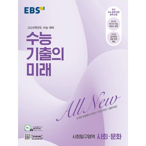 2024 수능 기출의 미래 고등, 사회탐구영역 사회·문화, 고등학생