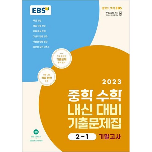 EBS 중학 수학 내신 대비 기출문제집 기말고사1학기(2023년), 중등 2-1