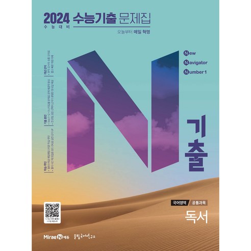 2024 수능 대비 N기출 수능기출문제집 공통과목 독서, 국어영역, 고등학생