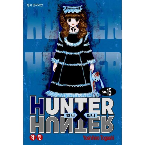 Hunter X Hunter 신장판, 15권, 학산문화사