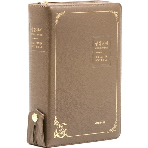 가장큰글씨 성경전서(NKR73EBU/대/모카브라운/새찬송가/개역개정/색인/지퍼/합본/천연우피)는 대한기독교서회에서 출판한 개역개정판 성경전서입니다.