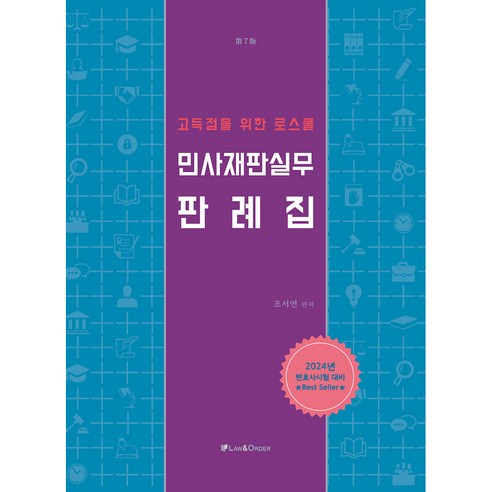 고득점을 위한 로스쿨 민사재판실무 판례집, 로앤오더(LAW&ORDER)