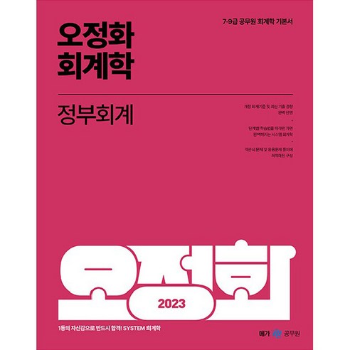 2023 오정화 회계학 정부회계, 메가스터디교육