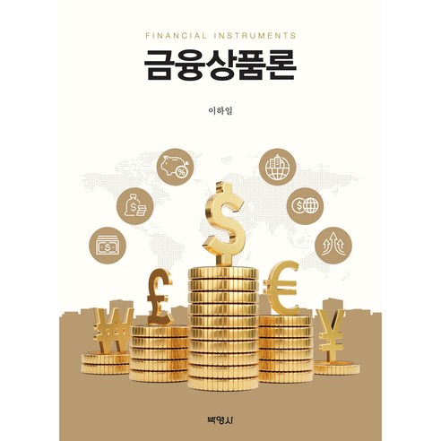 금융상품론, 이하일, 박영사