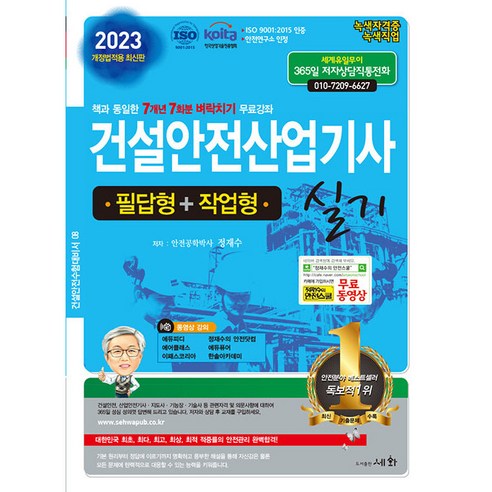 2023 건설안전산업기사 실기 필답형 + 작업형, 도서출판세화 – 2023 건설안전산업기사 실기 필답형 및 작업형 대비서, 도서출판세화 수험서/자격증