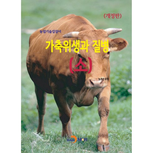 가축위생과 질병(소), 농촌진흥청, 진한엠앤비