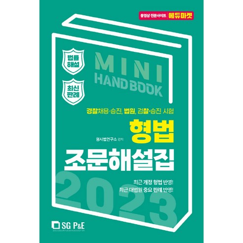 2023 형법 조문해설집, 서울고시각(SG P&E)