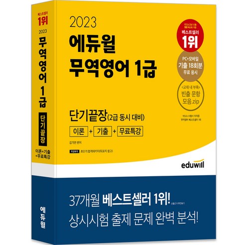   2023 에듀윌 무역영어 1급 단기끝장 이론 + 기출 + 무료특강 (2급 동시 대비)