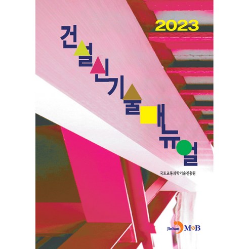 건설신기술매뉴얼(2023), 국토교통과학기술진흥원, 진한엠앤비