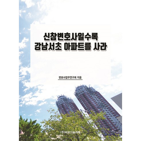신참변호사일수록 강남서초 아파트를 사라, 변호사업무연구회, 비피기술거래