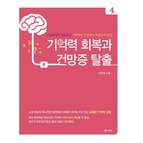 기억력 회복과 건망증 탈출 4:건망증에서 탈출하고 기억력을 증진하는 30일간의 훈련, 박우동, 북랩