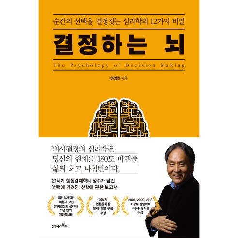 결정하는 뇌:순간의 선택을 결정하는 심리학의 12가지 비밀, 하영원, 21세기북스