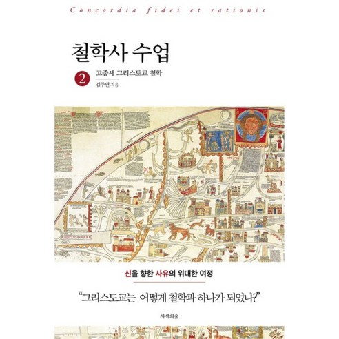 철학사 수업 2: 고중세 그리스도교 철학:신을 향한 사유의 위대한 여정, 김주연, 사색의숲