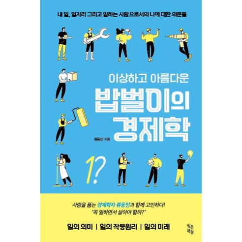 이상하고 아름다운 밥벌이 경제학:내 일 일자리 그리고 일하는 사람으로서의 나에 대한 의문, 류동민, 빚은책들