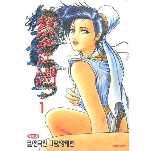 열혈강호, 1권, 대원씨아이