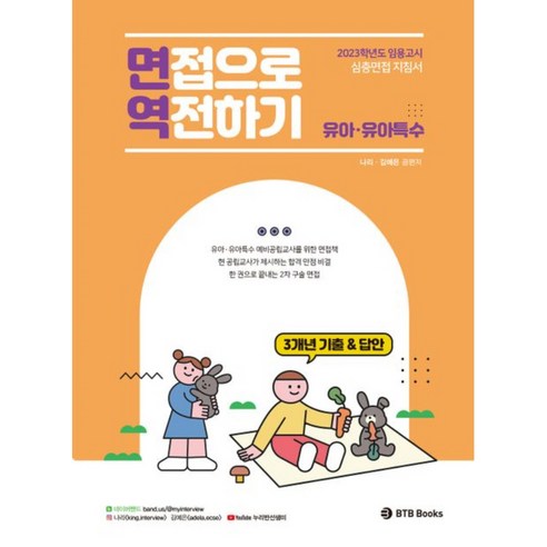 2023 유아ㆍ유아특수 2차 임용고시 심층면접 지침서 면접으로 역전하기, BTB Books 아이미소영역별적중문제집 Best Top5