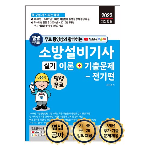 2023 평생 무료 동영상과 함께하는 소방설비기사 실기 이론 + 기출문제 전기편 최근 11개년 기출문제 풀이 동영상 강의 무료 평생 제공, 세진북스