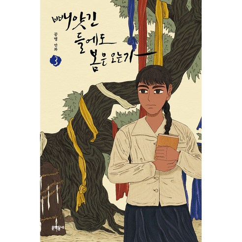 빼앗긴 들에도 봄은 오는가, 문학동네, 3권