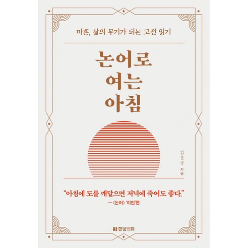 논어로 여는 아침, 한빛비즈, 김훈종
