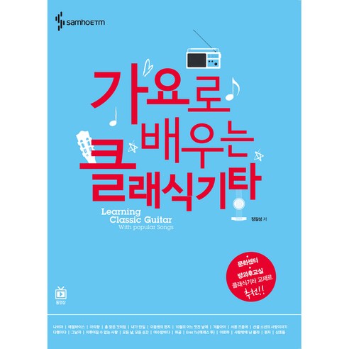 가요로 배우는 클래식기타, 장길성, 삼호이티엠
