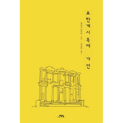 요한계시록에 가면, 도서출판학영