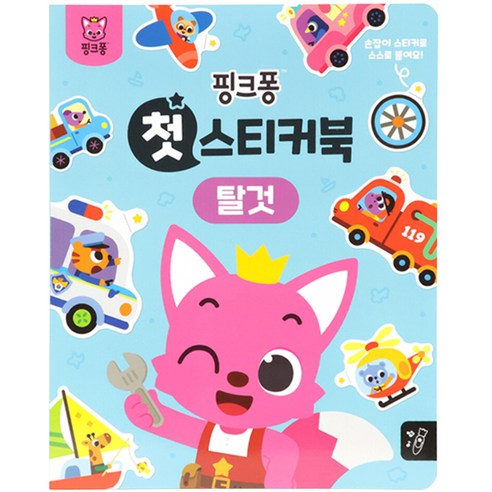 첫 스티커북, 탈것, 핑크퐁