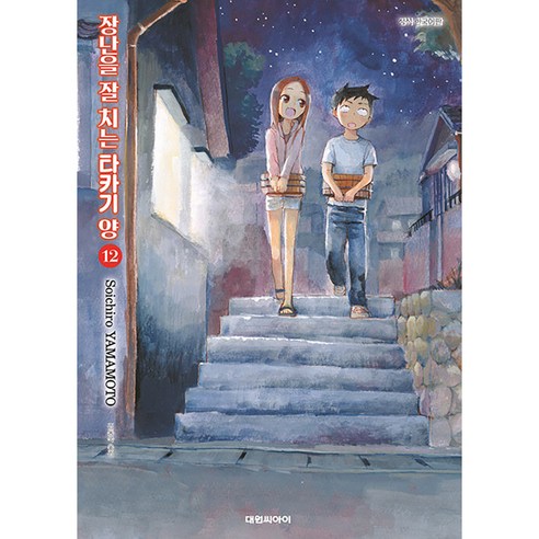 장난을 잘 치는 타카기양 12, 12권, 대원씨아이