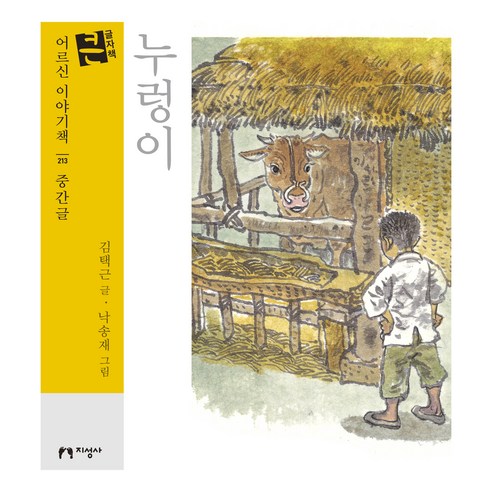 누렁이(큰글자책), 지성사, 김택근