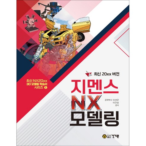 최신 20xx 버전 지멘스 NX 모델링, 건기원