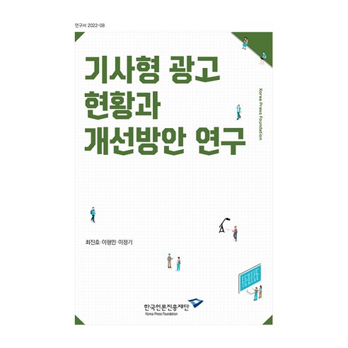 기사형 광고 현황과 개선방안 연구, 한국언론진흥재단, 최진호, 이형민, 이정기