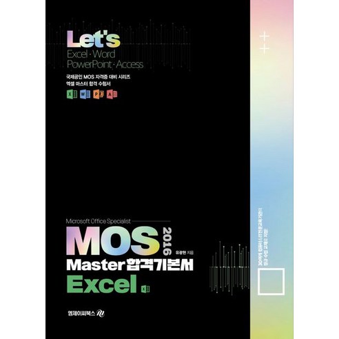 2016 Lets MOS Master 합격기본서 Excel - MOS | 쿠팡