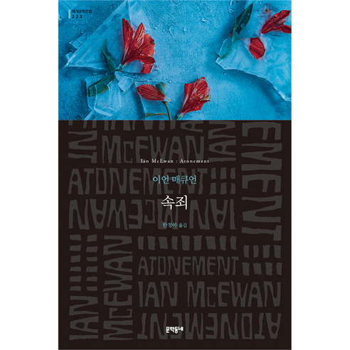 속죄, 문학동네, 이언 매큐언
